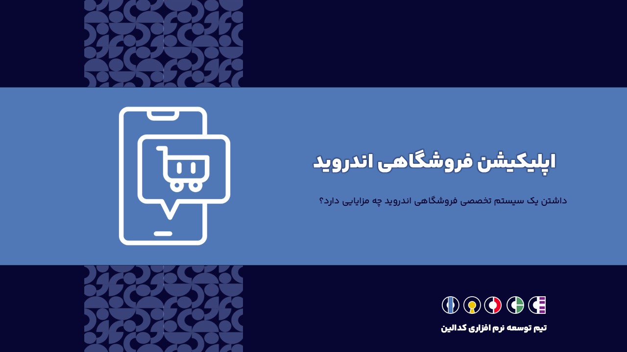 ساخت اپلیکیشن فروشگاهی اندروید